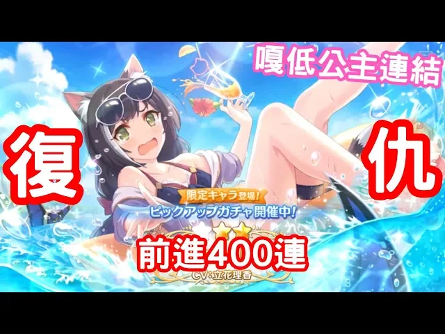 【嗄低】超異域公主連結☆re: dive-每天都夢到抽黑貓只好用生命擠石頭了~泳裝黑貓復仇戰~